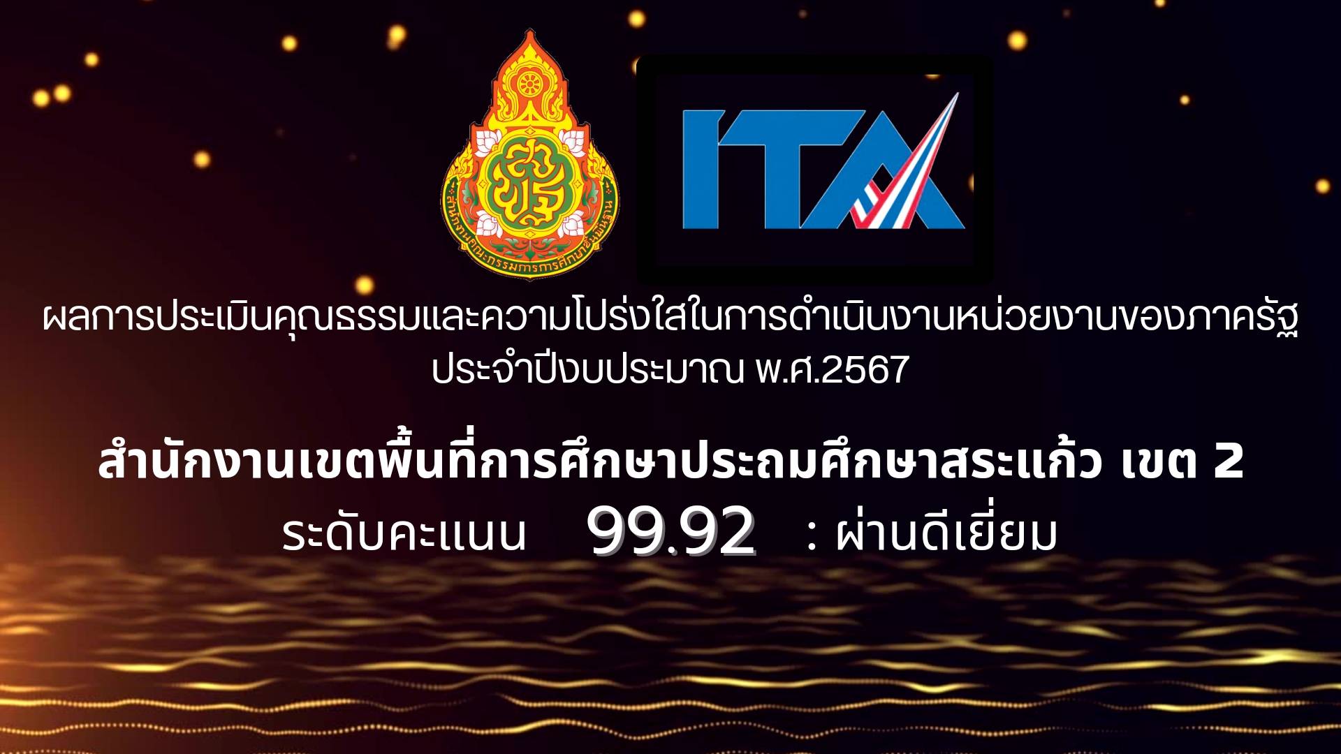 สพป.สระแก้ว เขต 2 ได้รับการประเมินคุณธรรมและความโปร่งใสในการดำเนินงาน ...