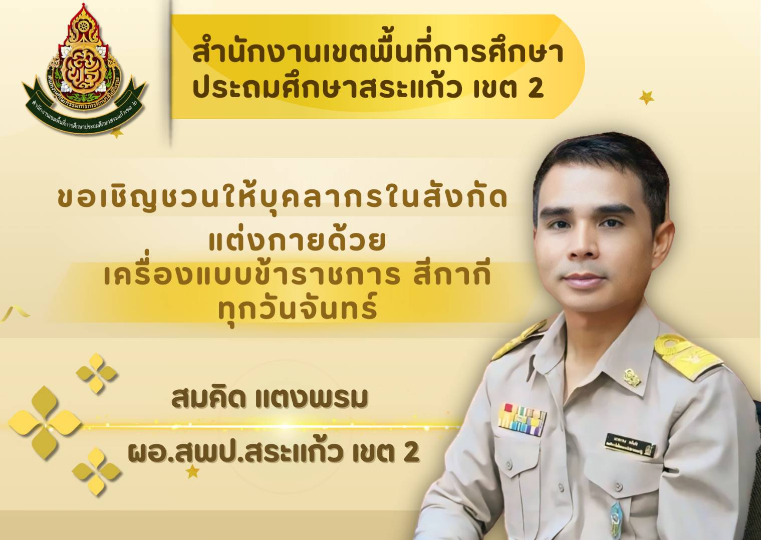 ขอเชิญชวนบุคลากรในสังกัดสพป.สระแก้ว เขต 2 แต่งกายด้วยชุดข้าราชการสีกากี ...