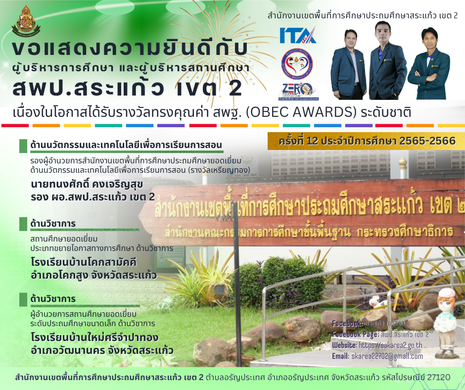 สพป.สระแก้ว เขต 2 ขอแสดงความยินดีกับผู้บริหารการศึกษาและผู้บริหารสถาน ...