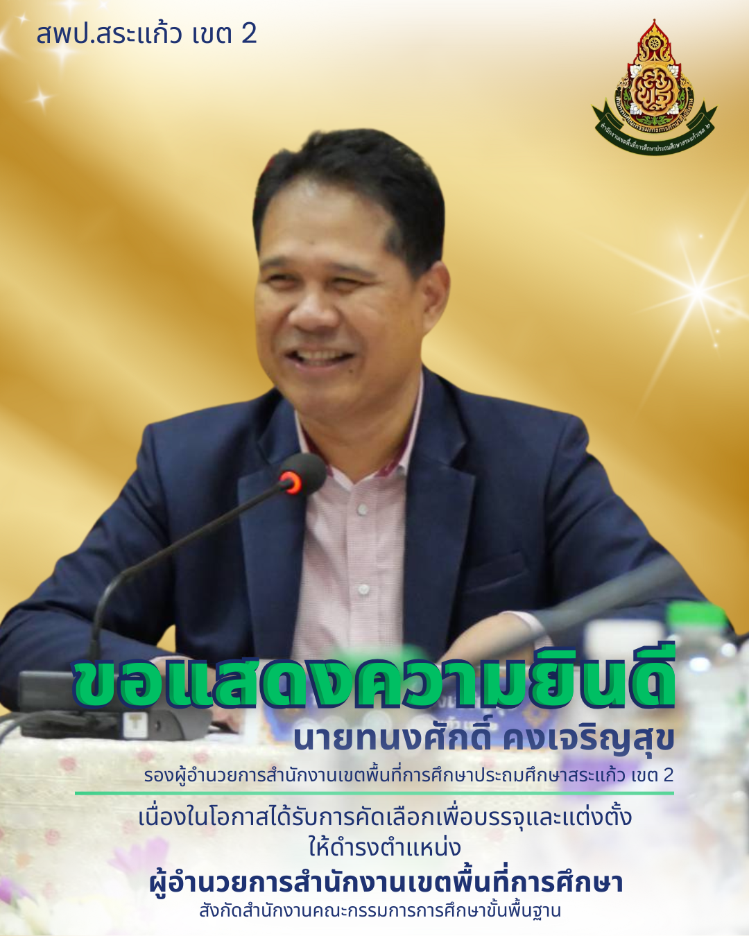 สพป.สระแก้ว เขต 2 ขอแสดงความยินดีกับนายทนงศักดิ์ คงเจริญสุข รอง ผอ.สพป. ...