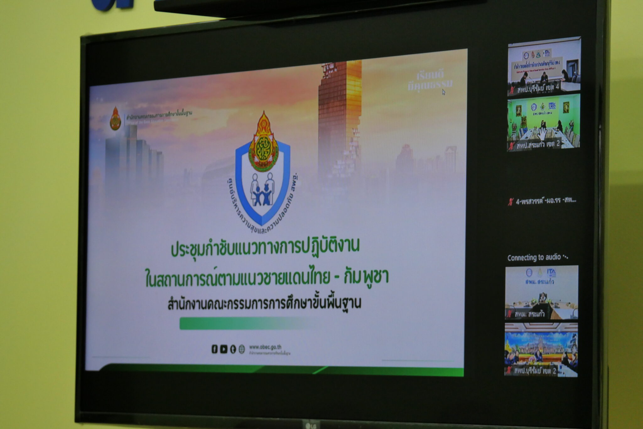 ผอ.สพป.สระแก้ว เขต 2 ร่วมประชุมแนวทางการปฏิบัติงานในสถานการณ์ตามแนว ...
