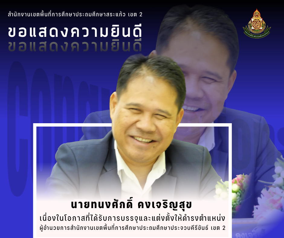 สพป.สระแก้ว เขต 2 ขอแสดงความยินดีกับการได้รับการบรรจุและแต่งตั้งให้ดำรง ...