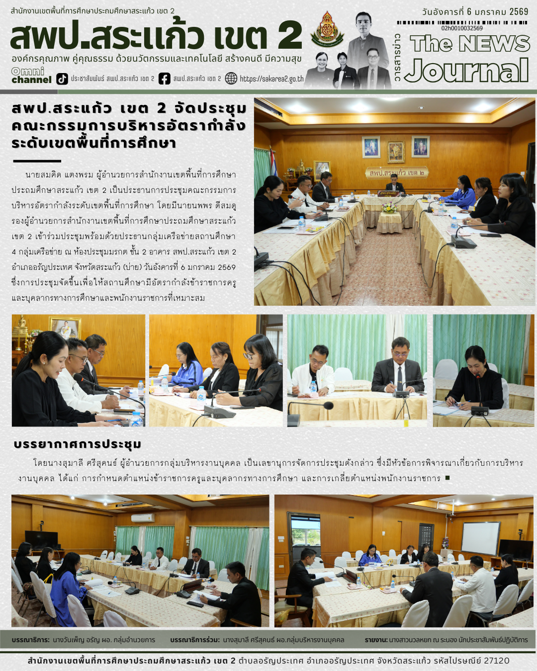 สพป.สระแก้ว เขต 2 จัดประชุมคณะกรรมการบริหารอัตรากำลังระดับเขตพื้นที่ ...
