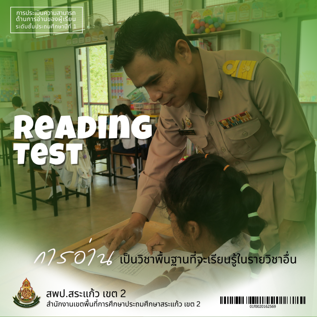 สพป.สระแก้ว เขต 2 พร้อมแล้วกับ “การอ่าน” ของเด็ก ๆ นักเรียน – สำนักงาน ...