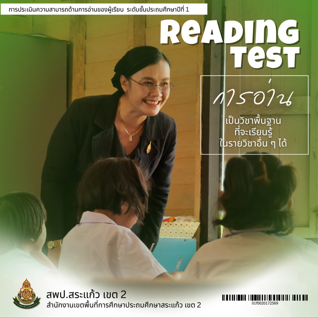 สพป.สระแก้ว เขต 2 พร้อมแล้วกับ “การอ่าน” ของเด็ก ๆ นักเรียน – สำนักงาน ...