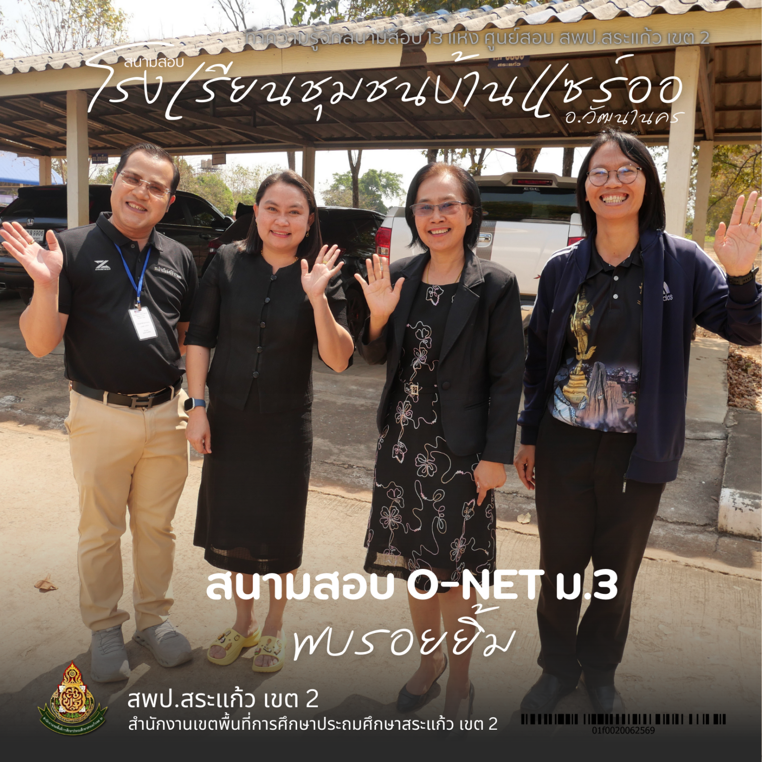 ทำความรู้จักสนามสอบ 13 แห่ง ของศูนย์สอบ สพป.สระแก้ว เขต 2 – สำนักงานเขต ...
