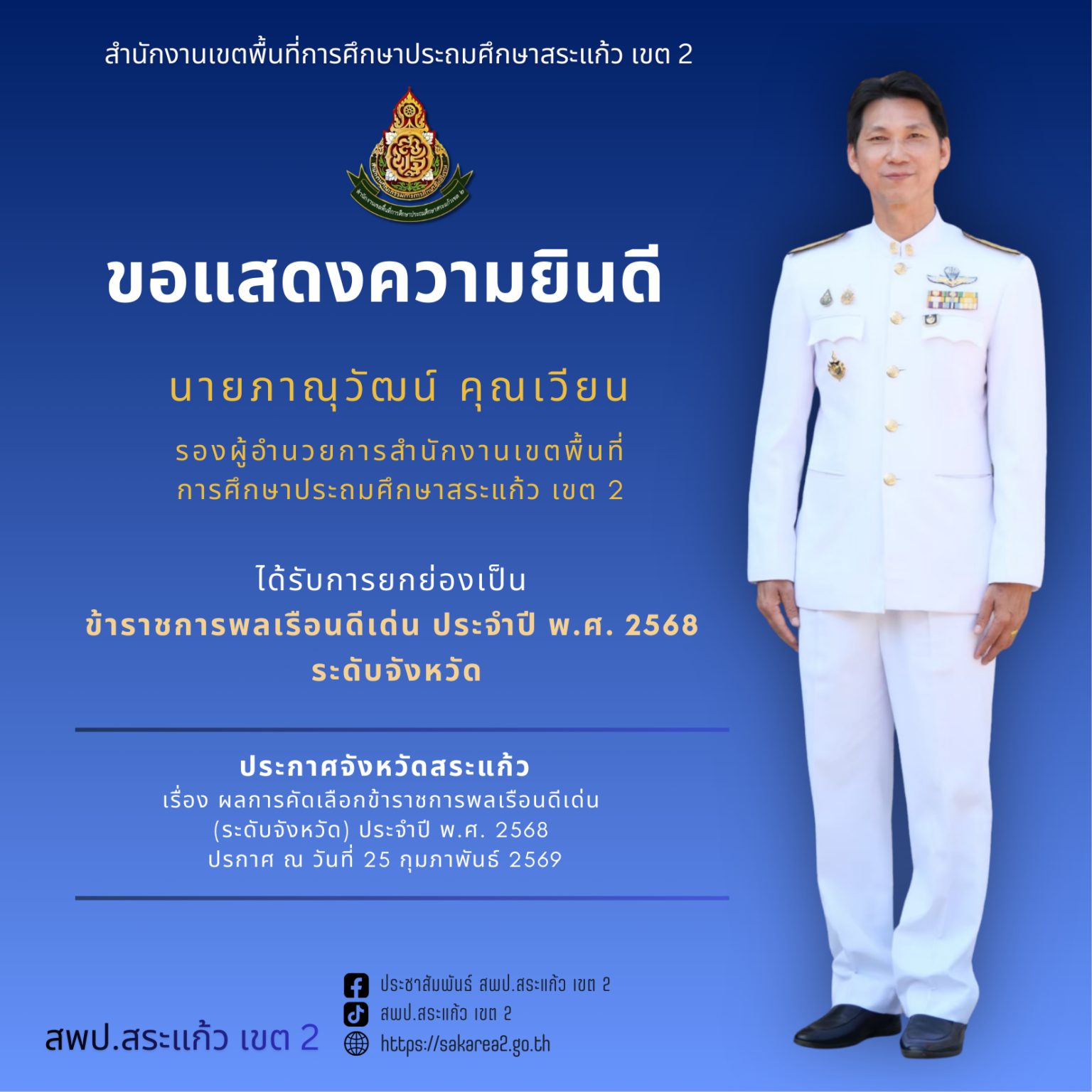 สพป.สระแก้ว เขต 2 ขอแสดงความยินดีอย่างยิ่ง – สำนักงานเขตพื้นที่การศึกษา ...