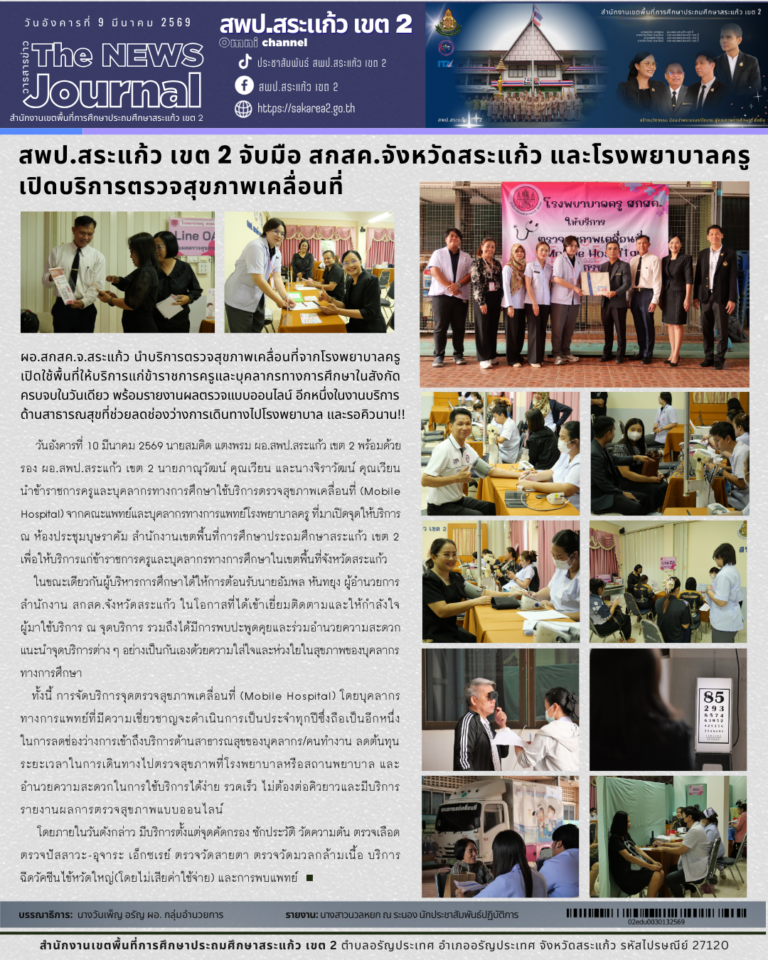 สพป.สระแก้ว เขต 2 จับมือ สกสค.จังหวัดสระแก้ว และโรงพยาบาลครู เปิดบริการ ...
